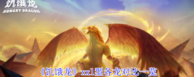 《饥饿龙》xxl型各龙对比一览