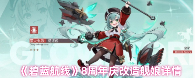 《碧蓝航线》8周年庆改造舰娘详情