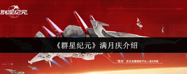 《群星纪元》满月庆介绍