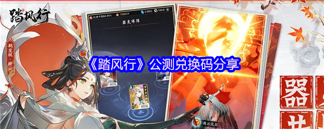 《踏风行》公测兑换码分享