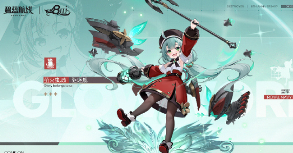 《碧蓝航线》8周年庆改造舰娘详情