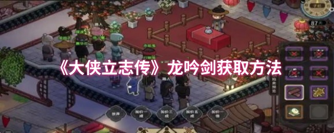 《大侠立志传》龙吟剑获取方法