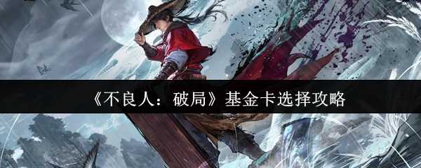 《不良人：破局》基金卡选择攻略