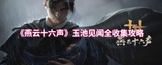 《燕云十六声》玉池见闻全收集攻略
