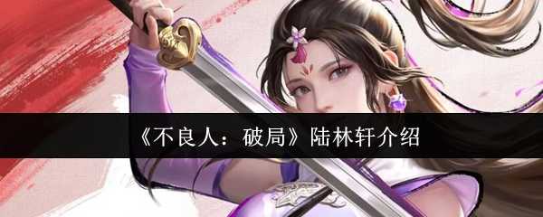 《不良人：破局》陆林轩介绍