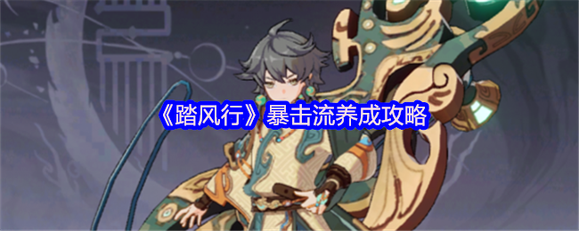 《踏风行》暴击流养成攻略