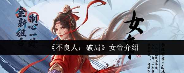《不良人：破局》女帝介绍