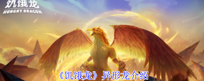 《饥饿龙》异形龙介绍