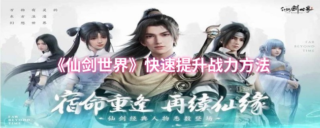 《仙剑世界》快速提升战力方法