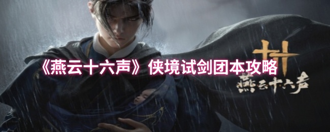 《燕云十六声》侠境试剑团本攻略