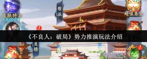 《不良人：破局》势力推演玩法介绍