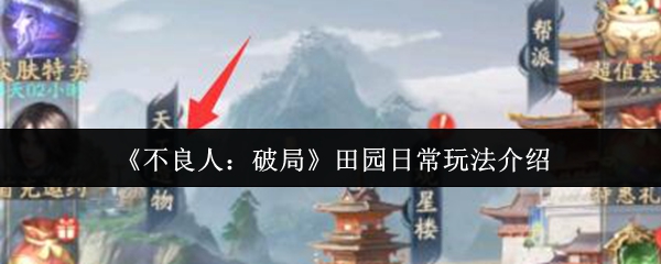 《不良人：破局》田园日常玩法介绍