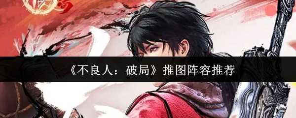 《不良人：破局》推图阵容推荐