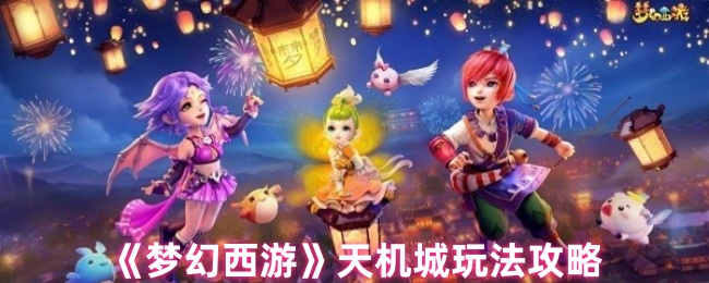 《梦幻西游》天机城玩法攻略