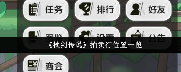 《杖剑传说》拍卖行位置一览