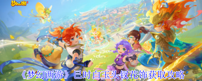 《梦幻西游》巳时白玉头钗花饰获取攻略