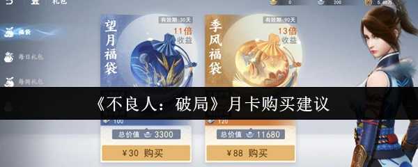 《不良人：破局》月卡购买建议