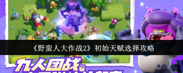 《野蛮人大作战2》初始天赋选择攻略