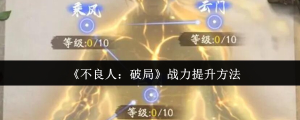 《不良人：破局》战力提升方法