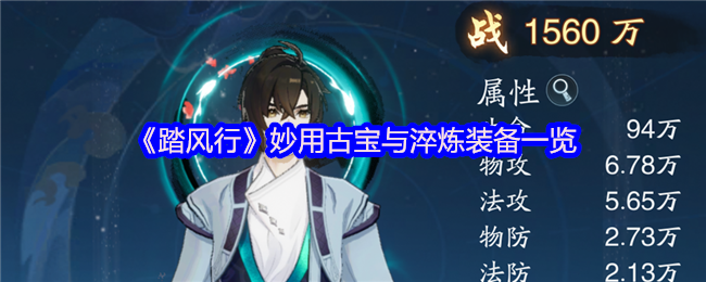 《踏风行》妙用古宝与淬炼装备一览