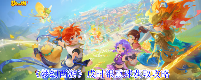 《梦幻西游》戌时银熏球获取攻略