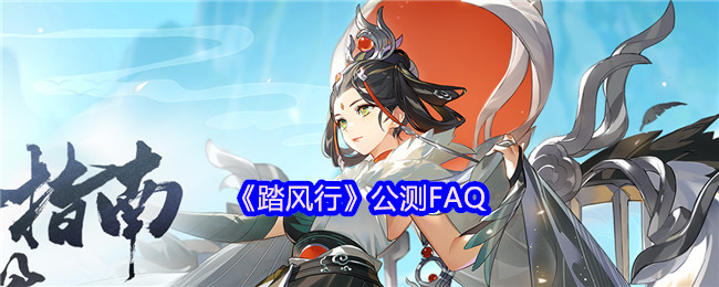 《踏风行》公测FAQ