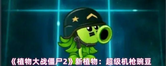 《植物大战僵尸2》新植物：超级机枪豌豆