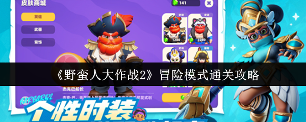 《野蛮人大作战2》冒险模式通关攻略