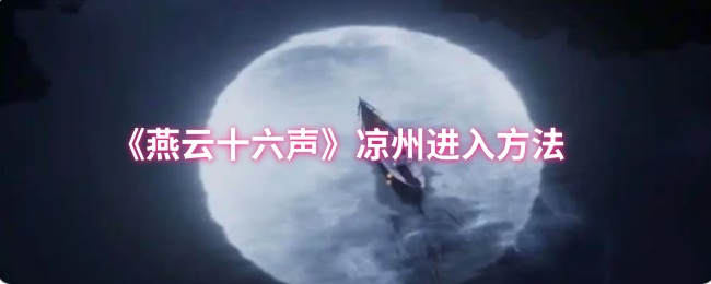 《燕云十六声》凉州进入方法