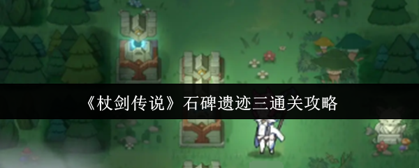 《杖剑传说》石碑遗迹三通关攻略