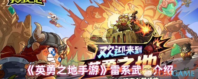 《英勇之地手游》雷系武器介绍