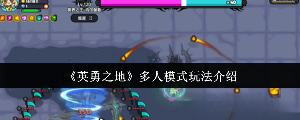 《英勇之地》多人模式玩法介绍