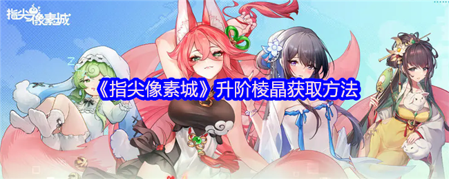 《指尖像素城》升阶棱晶获取方法