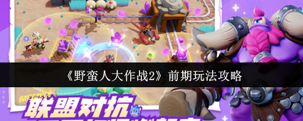 《野蛮人大作战2》前期玩法攻略