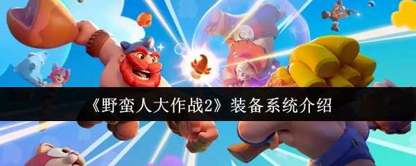 《野蛮人大作战2》装备系统介绍