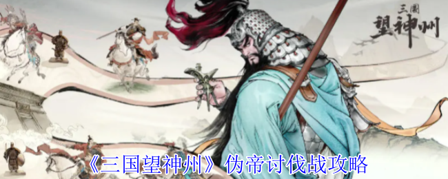 《三国望神州》伪帝讨伐战攻略
