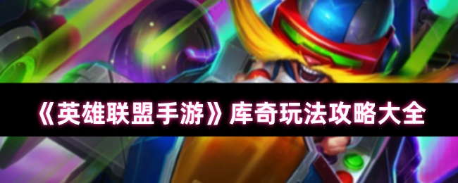 《英雄联盟手游》库奇玩法攻略大全