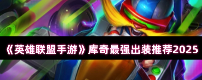 《英雄联盟手游》库奇最强出装推荐2025