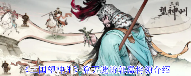《三国望神州》算无遗策郭嘉将领介绍