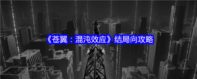 《苍翼：混沌效应》结局向攻略