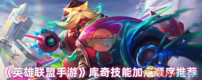 《英雄联盟手游》库奇技能加点顺序推荐