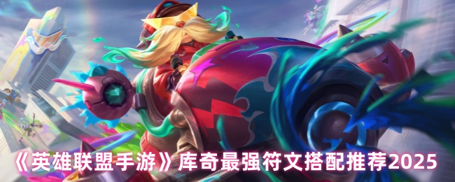 《英雄联盟手游》库奇最强符文搭配推荐2025