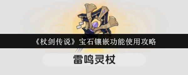 《杖剑传说》宝石镶嵌功能使用攻略