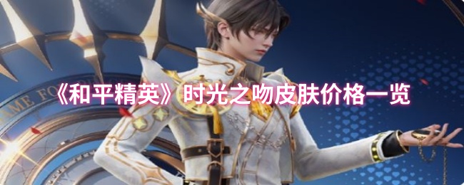 《和平精英》时光之吻皮肤价格一览