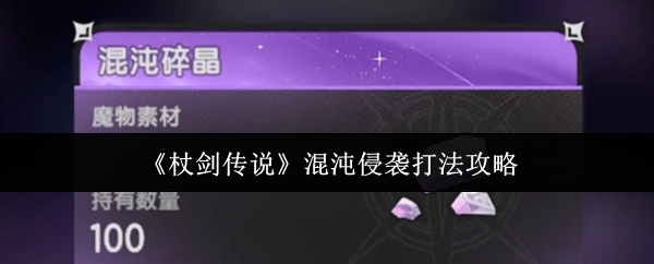 《杖剑传说》混沌侵袭打法攻略