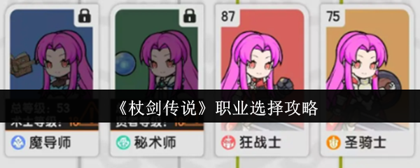 《杖剑传说》职业选择攻略