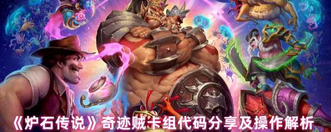 《炉石传说》奇迹贼卡组代码分享及操作解析