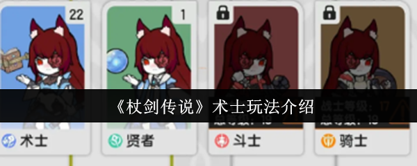 《杖剑传说》术士玩法介绍