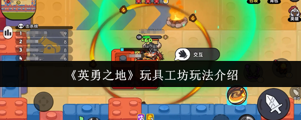 《英勇之地》玩具工坊玩法介绍