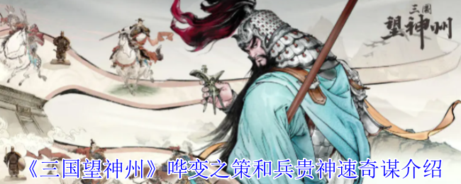 《三国望神州》哗变之策和兵贵神速奇谋介绍